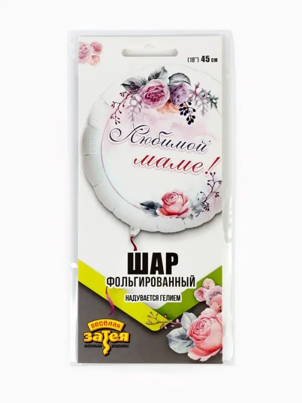 Воздушный шар фольгированный 18 Воздушный шар фольгированный 18" круг "Любимой маме" инд.уп.