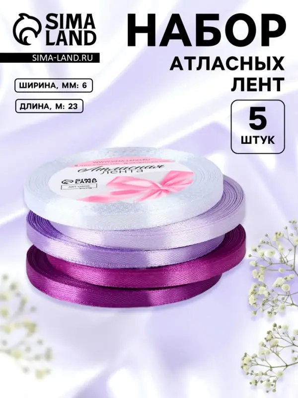 Атласная лента, набор 5 шт., 6 мм, 23&plusmn;1 м, фиолетовая, сиреневая