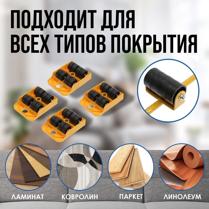 Набор для перемещения мебели ТУНДРА, пластиковые платформы, г/п до 150 кг, 5 предметов Набор для перемещения мебели ТУНДРА, пластиковые платформы, г/п до 150 кг, 5 предметов