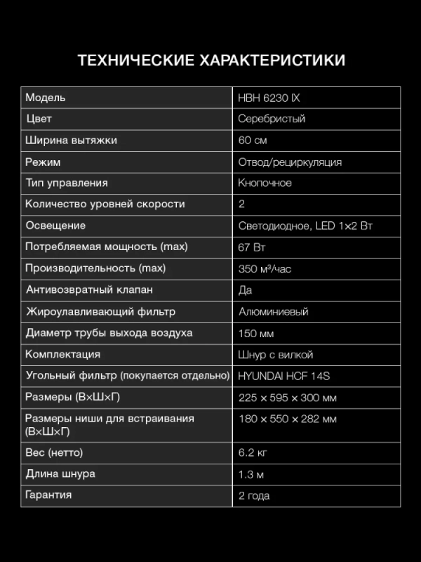 Вытяжка встраиваемая HBH 6230 IX нержавеющая сталь