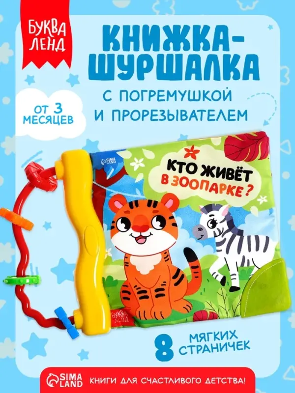 Книжка-шуршалка с погремушкой &laquo;Кто живёт в зоопарке?&raquo;, 8 стр.