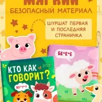 Книжка-шуршалка для малышей &laquo;Кто как говорит?&raquo;, 8 стр, 10&times;11 см