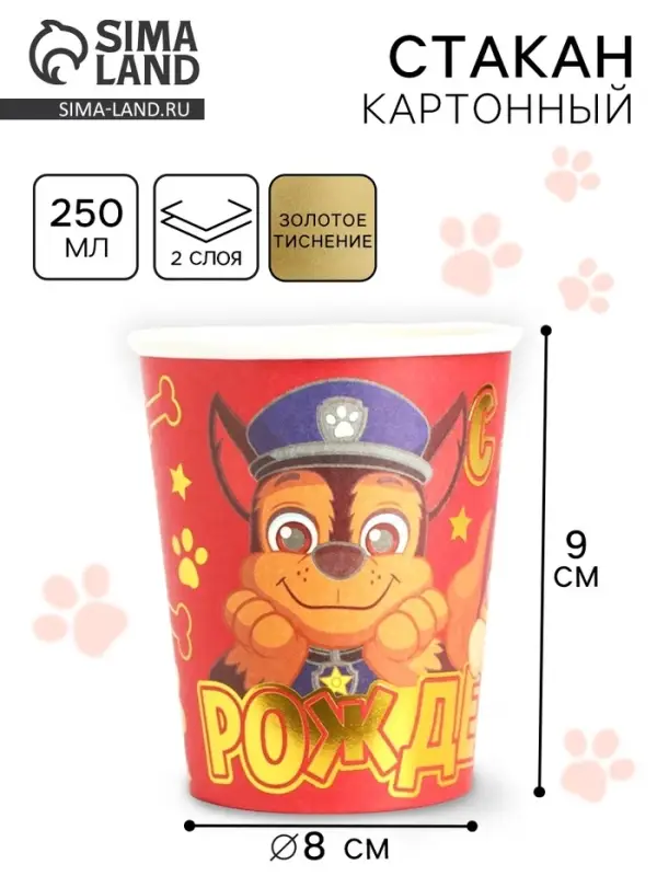 Стакан одноразовый бумажный с тиснением «С Днем Рождения!», 250 мл, Щенячий патруль