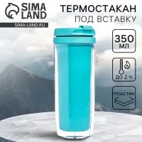 Термостакан под вставку &laquo;Бирюзовый&raquo;, 350 мл