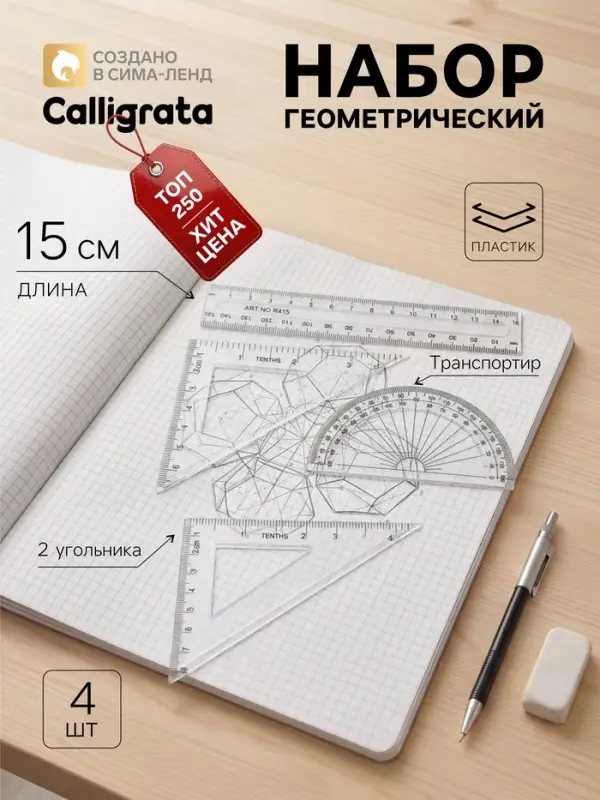 Набор чертёжный Calligrata, 4 предмета (линейка 15 см, треугольник 11 см/ 30&deg;и 5 см/ 45&deg;, транспортир), прозрачный