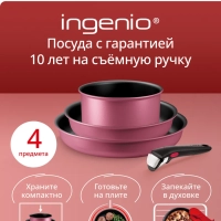 Набор посуды Ingenio Cook & Create, 4 предметов L7889102