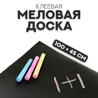 Меловая доска, клеевая, 100&times;45 см