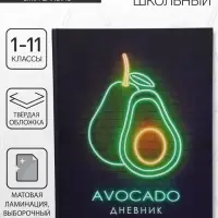 Дневник школьный для 1-11 классов, &laquo;Авокадо. НЕОН вывеска&raquo;, твёрдая обложка 7БЦ, матовая ламинация, выборочный лак, 40 листов
