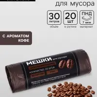 Мешки для мусора ароматизированные 30 л, Кофе UpakLand ПНД, толщ 7 мкм, 20 шт.