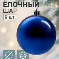 Ёлочные шары &laquo;Винтажный глянец&raquo;, d=8 см, набор 6 шт., синие