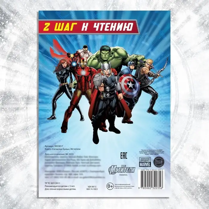 Книга обучающая «Учимся читать. Учим согласные», 2 шаг, 24 стр., А5, Мстители