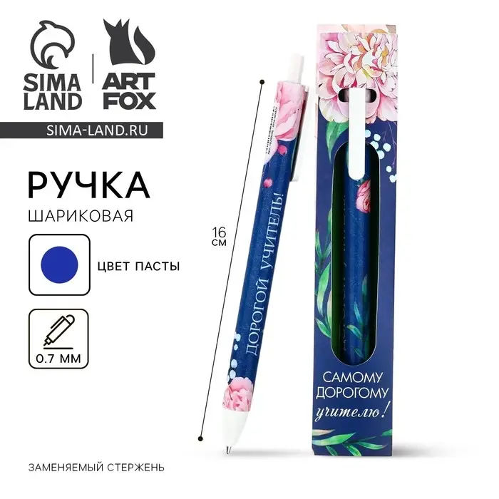 Ручка шариковая, синяя паста, 0.7 мм, пластик, автоматическая &laquo;Самому дорогому учителю!&raquo;