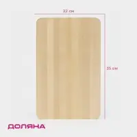 Доска разделочная деревянная Доляна, 35&times;22&times;1.2 см, берёза