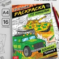 Раскраска по номерам &laquo;Военная техника&raquo;, 16 стр., формат А4
