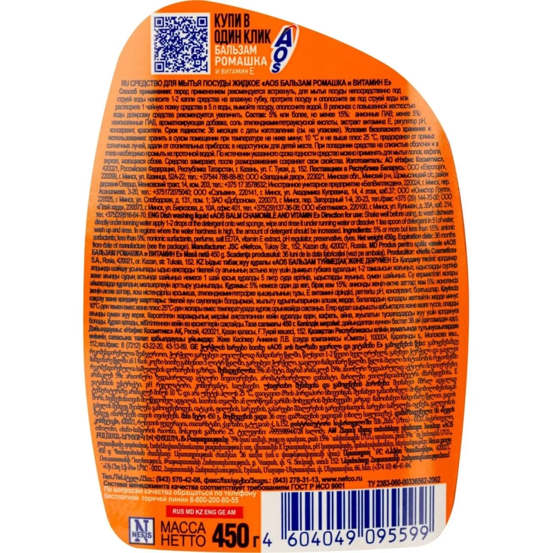 Средство для мытья посуды AOS Бальзам Ромашка и витамин Е 450г