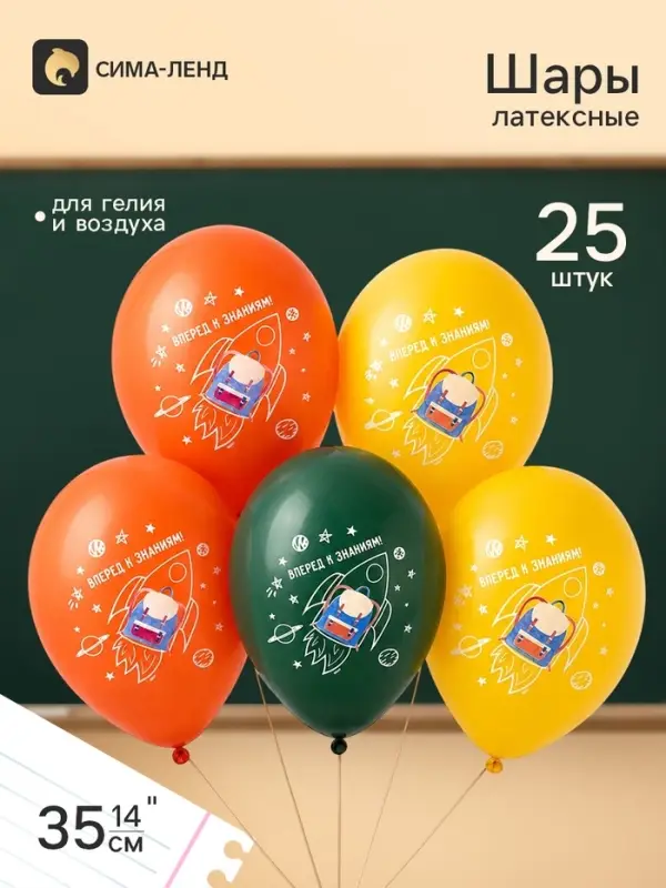 Воздушные шары латексные 14" &laquo;Вперед к знаниям&raquo;, набор 25 штук