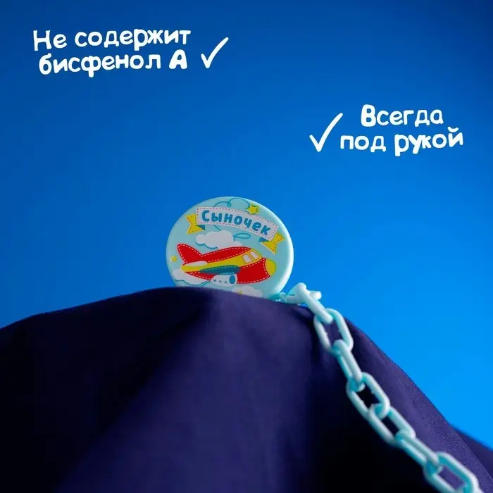 Держатель для соски - пустышки «Сыночек», на цепочке, цвет голубой Держатель для соски - пустышки «Сыночек», на цепочке, цвет голубой