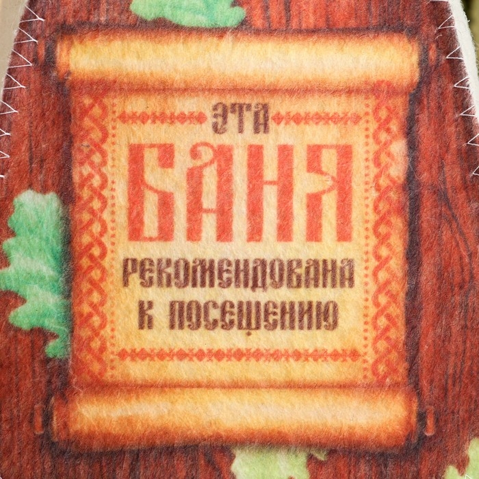 Шапка для бани  Шапка для бани "Классическая" с термопечатью "Эта банька рекомендована к посещению"