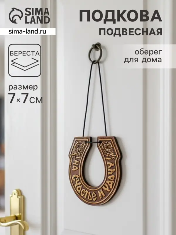 Подкова подвесная &laquo;На счастье и удачу&raquo;,7&times;7 см, береста