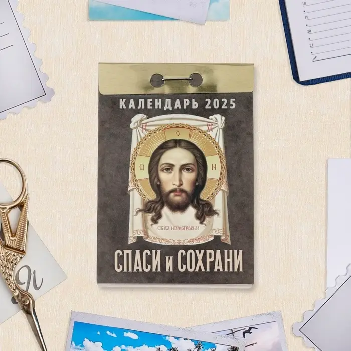 Календарь отрывной Календарь отрывной "Спаси и сохрани" 2025 год, 7,7 х 11,4 см