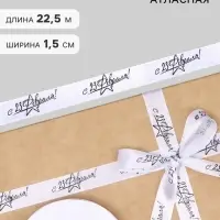 Лента атласная &laquo;С 23 Февраля!&raquo;, 1.5&times;22.5 (&plusmn; 1) м, белая