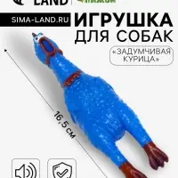 Игрушка для собак малая &laquo;Задумчивая курица&raquo;, 16.5 см, пищащая, ярко-синяя
