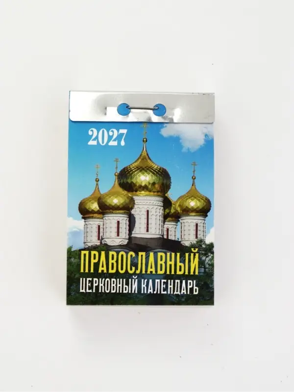 Календарь 2027 &laquo;Православный церковный&raquo;