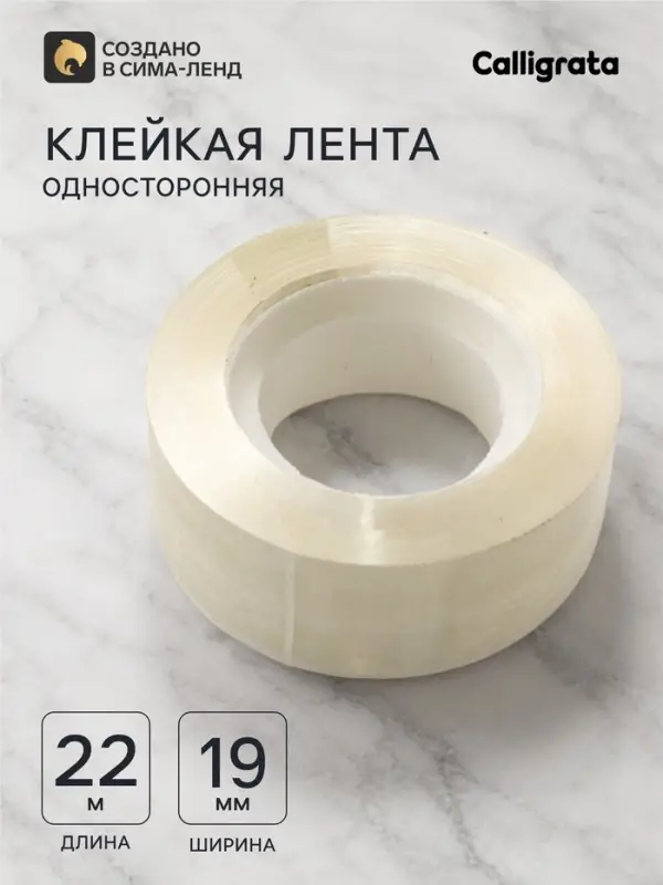 Клейкая лента 19 мм &times; 22 м, прозрачная