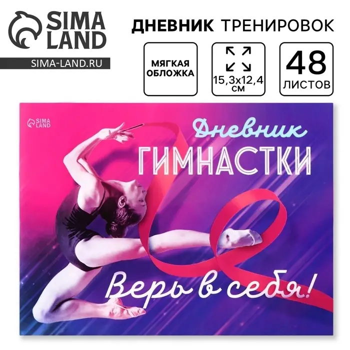 Дневник тренировок &laquo;Верь в себя&raquo;, гимнастика, 48 листов, 15.3&times;12.4 см