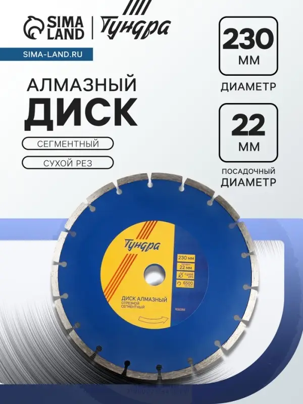 Диск алмазный отрезной ТУНДРА, сегментный, сухой рез, 230&times;22 мм