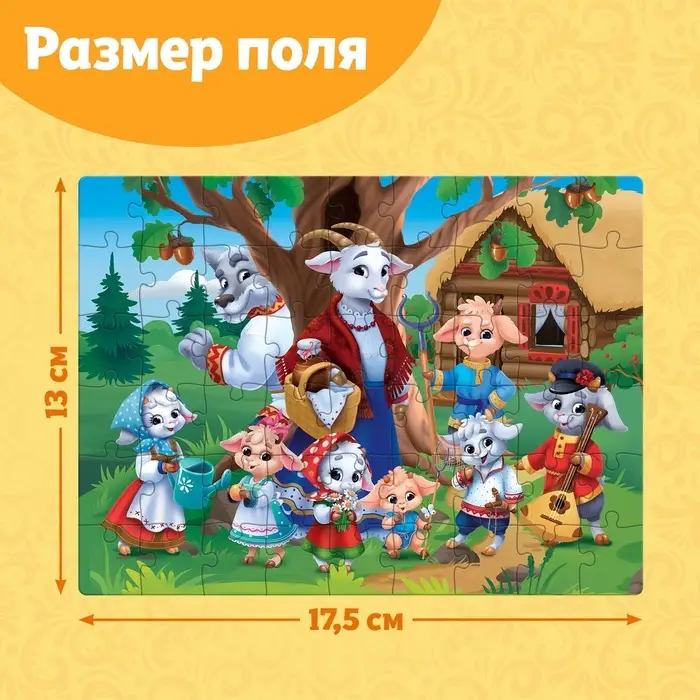 Пазлы детские «Волк и семеро козлят», 54 элемента