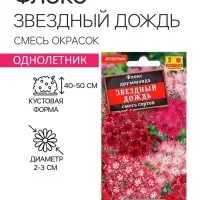 Семена цветов Флокс &laquo;Звездный дождь&raquo;, смесь окрасок, однолетник, 0.2 г, &laquo;Аэлита&raquo;