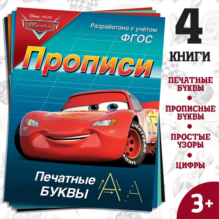 Набор прописей «Буквы, цифры и фигуры», 4 шт. по 20 стр., А5, Тачки Набор прописей «Буквы, цифры и фигуры», 4 шт. по 20 стр., А5, Тачки