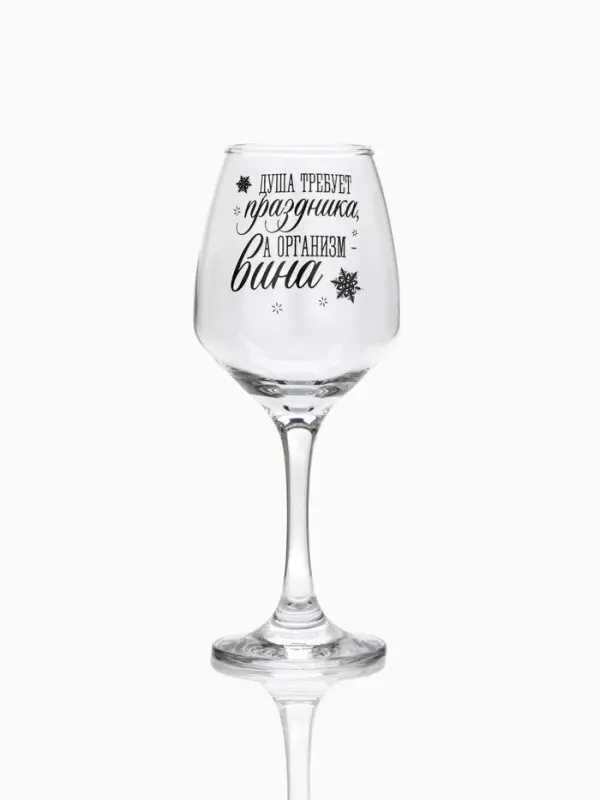 Бокал для вина новогодний &laquo;Душа требует праздника&raquo;, 350 мл