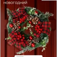 Венок новогодний d=26 см &laquo;Зимнее волшебство. Уютная сказка&raquo;