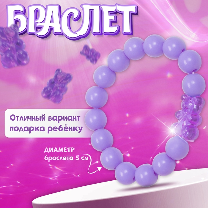 Браслет детский «Выбражулька» мармеладный мишка, цвет матовый фиолетовый