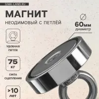Магнит неодимовый с петлей для авто, d=60 мм, сцепление 75 кг
