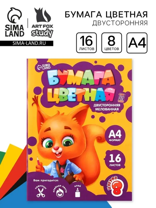 Бумага цветная двусторонняя А4 &laquo;Белочка&raquo; 16 листов 8 цветов мелованная, плотность 70-75 г/м&sup2;, обложка 80 г/м&sup2;