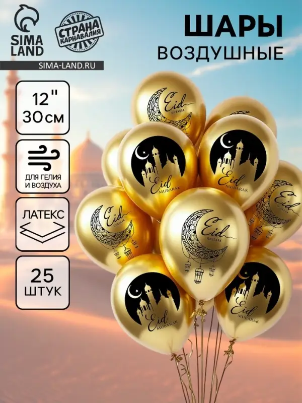 Воздушные шары латексные 12" &laquo;Eid Mubarak&raquo;, набор 25 шт.