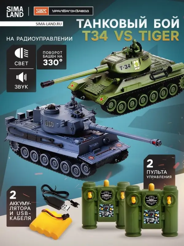 Танковый бой Т34 vs Tiger, на радиоуправлении, 2 танка, свет и звук
