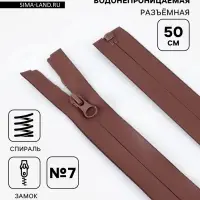 Молния &laquo;Спираль&raquo;, №7, разъёмная, водонепроницаемая, замок автомат, 50 см, коричневая