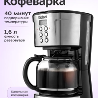 Капельная кофеварка электрическая КТ-731 - 1.6 л - 900 Вт