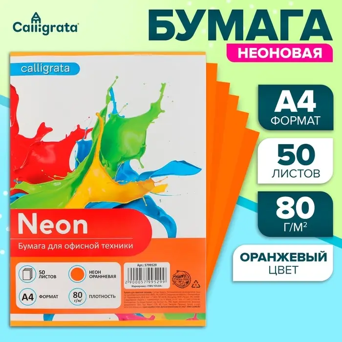 Бумага цветная Calligrata, А4, 50 листов, оранжевая, неоновая, 80 г/м&sup2;