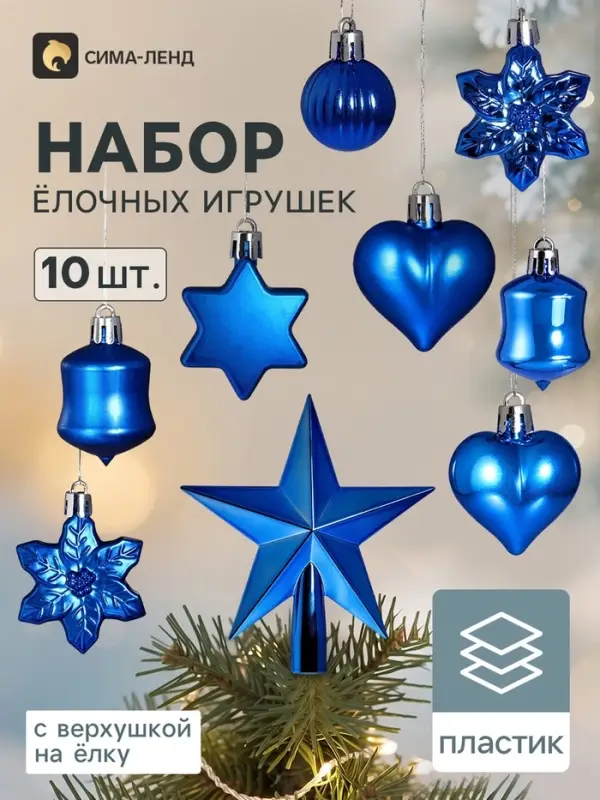 Ёлочные игрушки набор 10 шт. &laquo;Мороз&raquo; с верхушкой, звезда 14 см, фигурки 3-5 см, синие