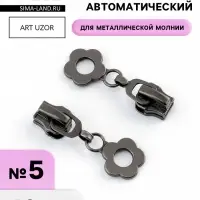 Бегунок для металлической молнии, №5, &laquo;Цветок&raquo;, 10 шт., цвет чёрный никель