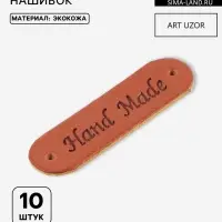 Набор нашивок Hand made, 4.5&times;1.3 см, 10 шт., коричневые