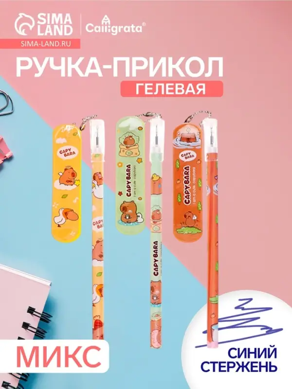 Ручка гелевая-прикол &laquo;Капибара- скейт&raquo;, МИКС