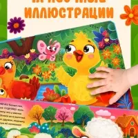 Тактильная книга &laquo;Потрогай и погладь. На ферме&raquo;, 7 вставок