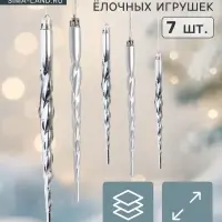 Ёлочные игрушки набор 7 шт. &laquo;Сосулька - завитулька&raquo;, 19 см, серебристый