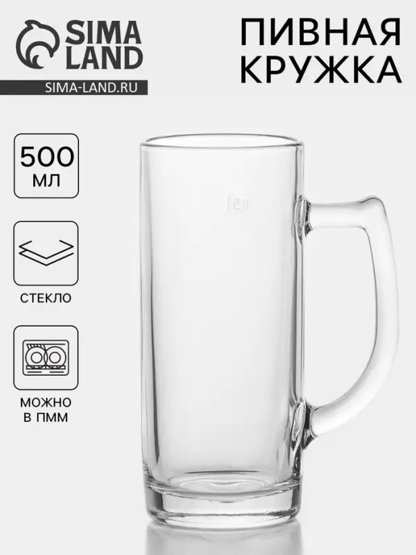 Пивная кружка &laquo;Минден&raquo;, 500 мл, стекло, прозрачная